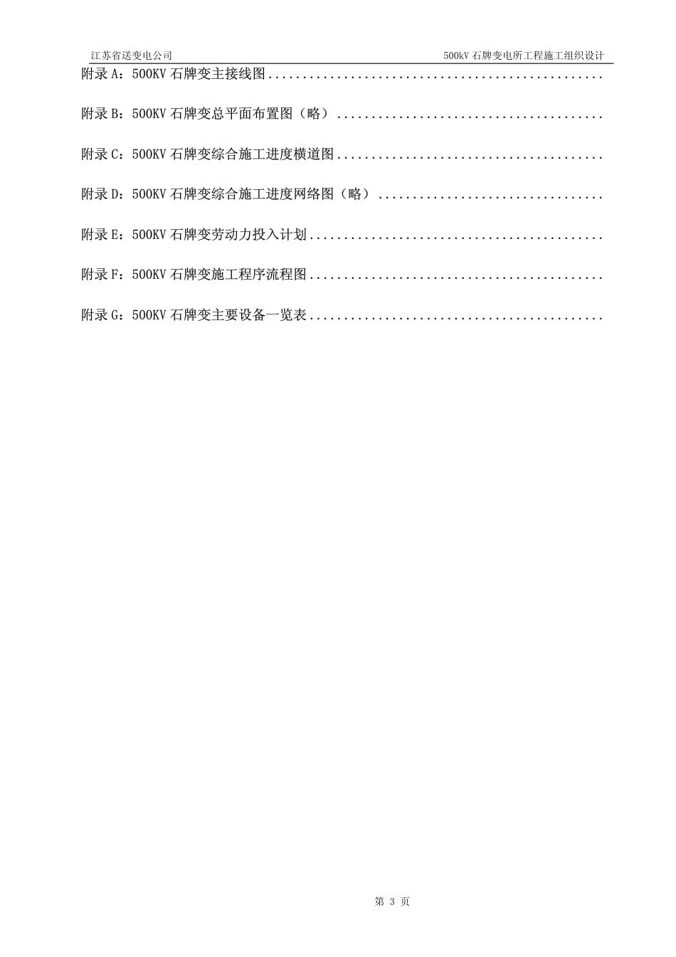 kV石牌变电站施工组织设计.pdf_第3页