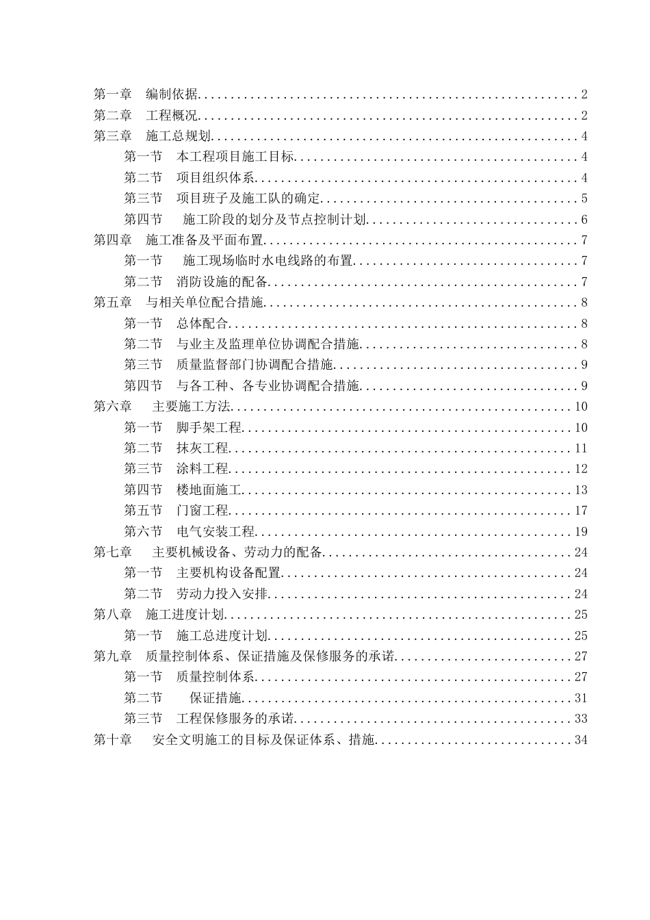 办公楼装修、供电系统大修工程施工组织设计方案.doc_第1页
