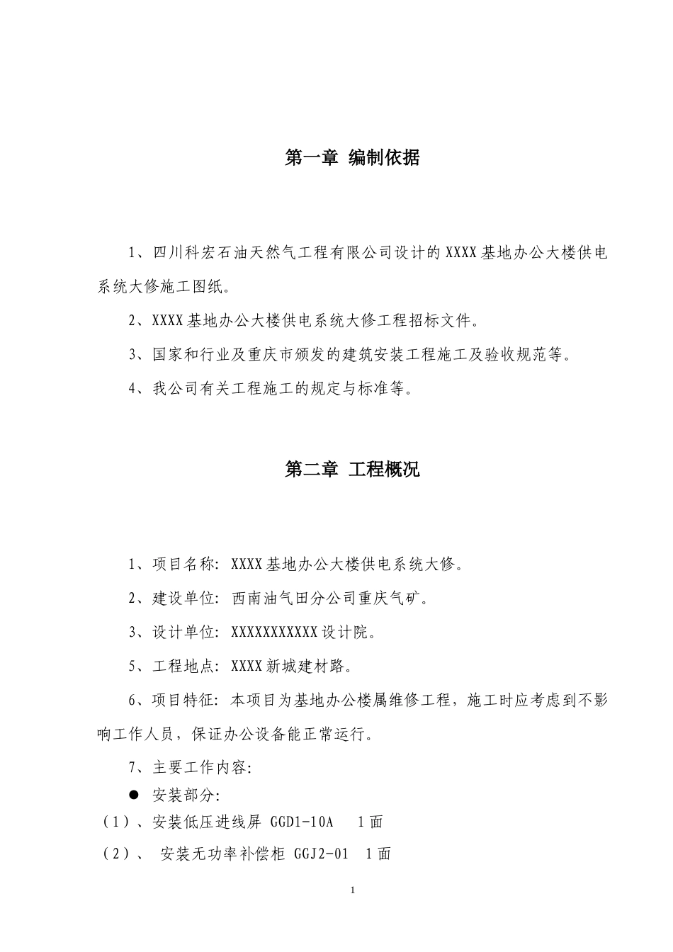 办公楼装修、供电系统大修工程施工组织设计方案.doc_第2页