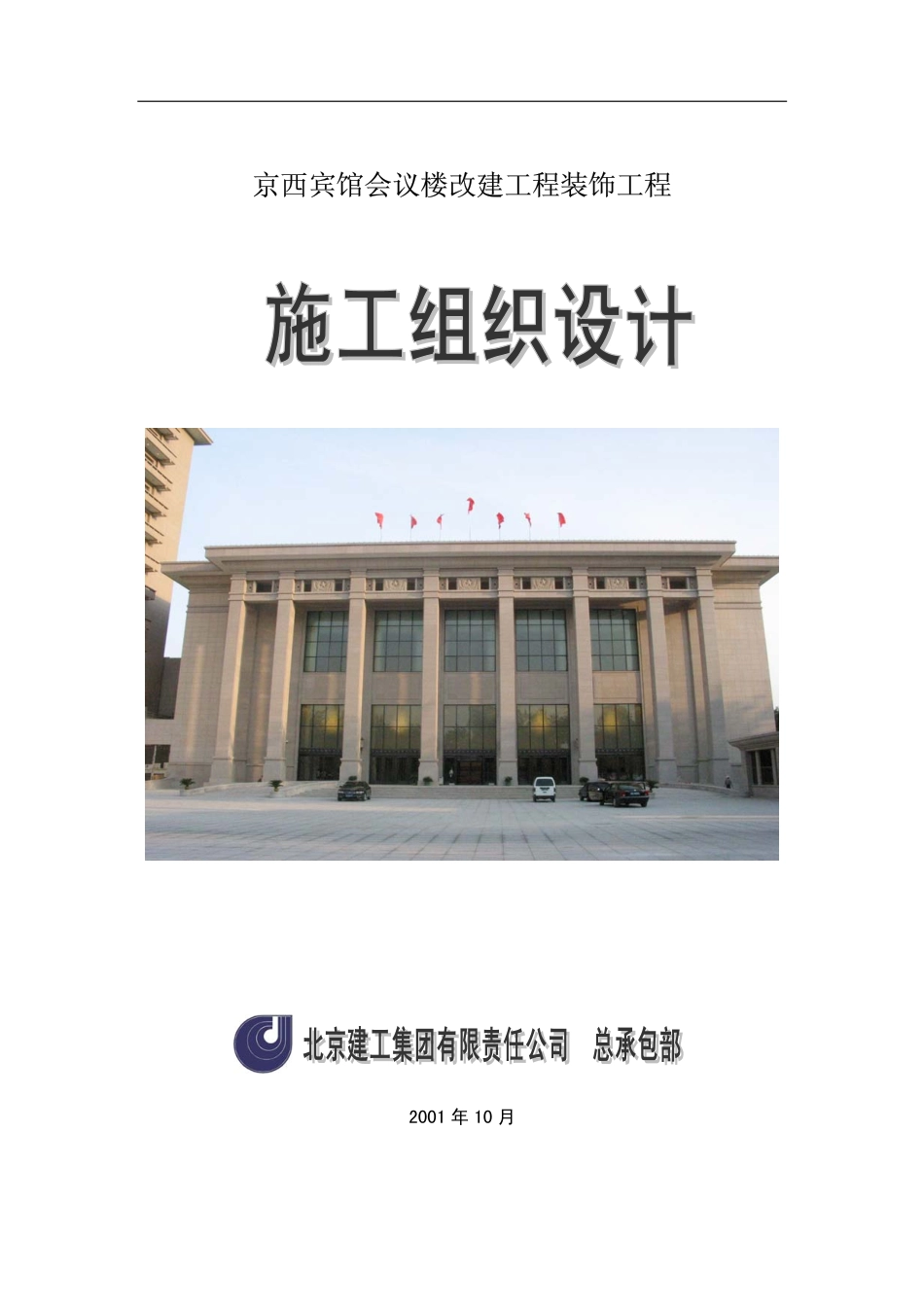 北京建工集团有限公司京西宾馆会议楼施工组织设计.pdf_第1页
