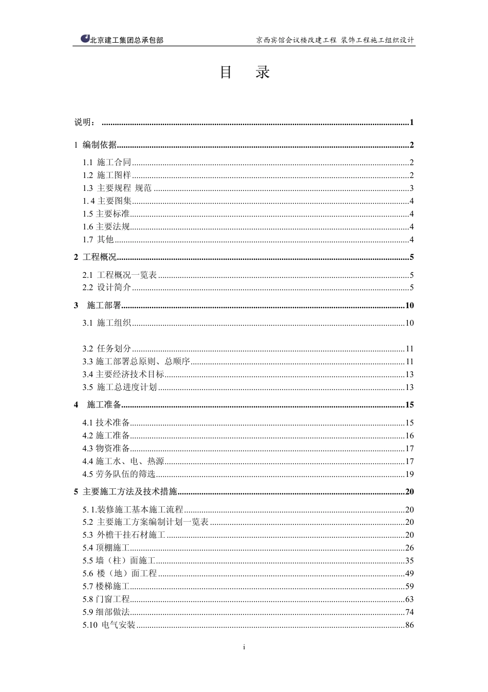 北京建工集团有限公司京西宾馆会议楼施工组织设计.pdf_第2页