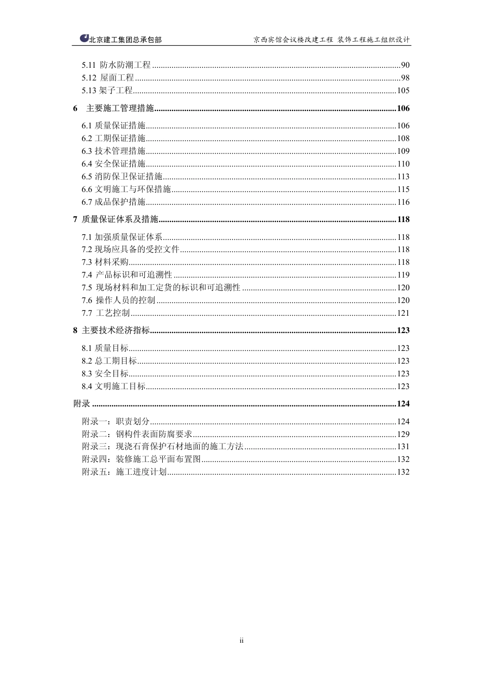 北京建工集团有限公司京西宾馆会议楼施工组织设计.pdf_第3页