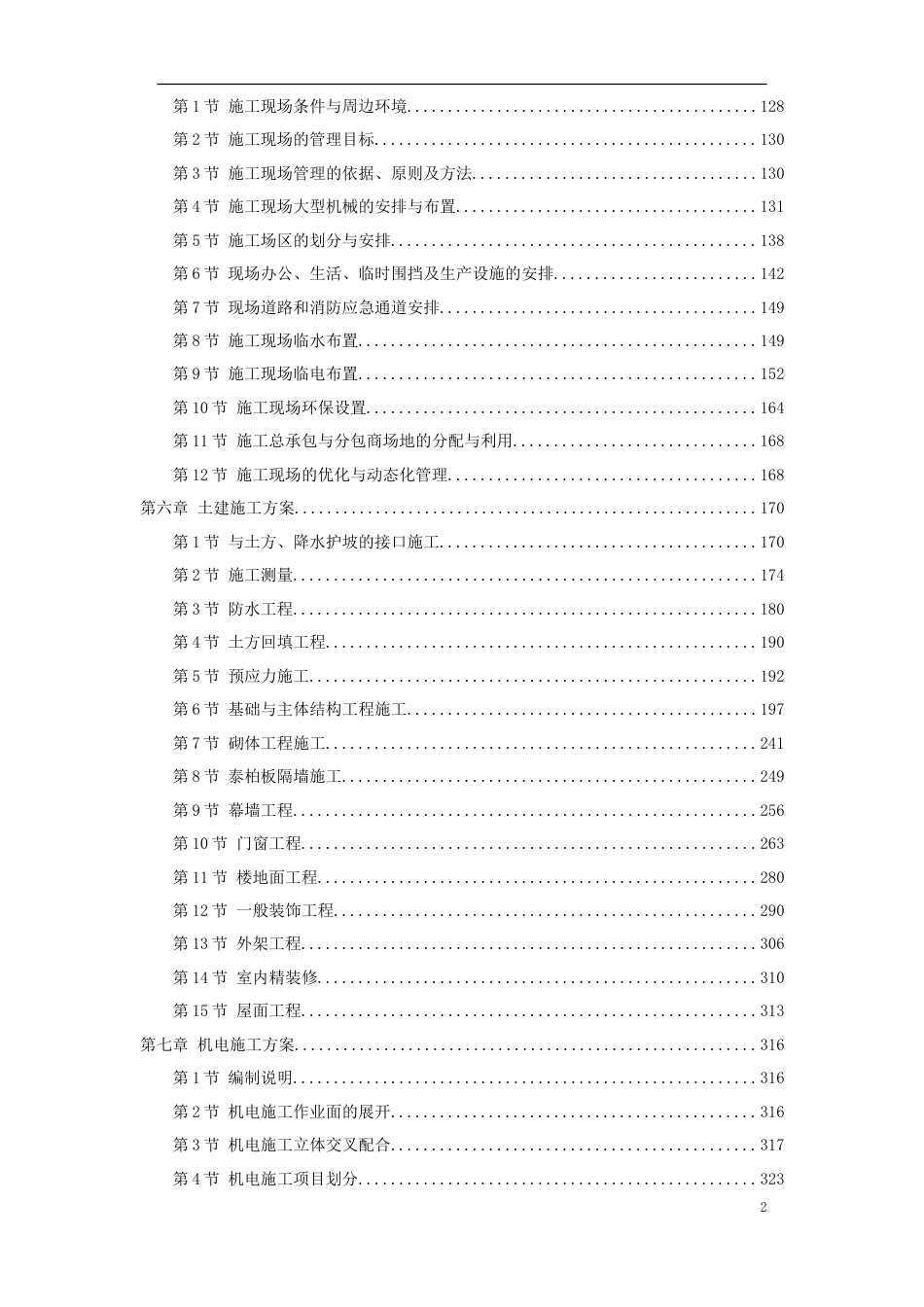 北京某5A级办公楼工程施工组织设计方案.doc_第2页