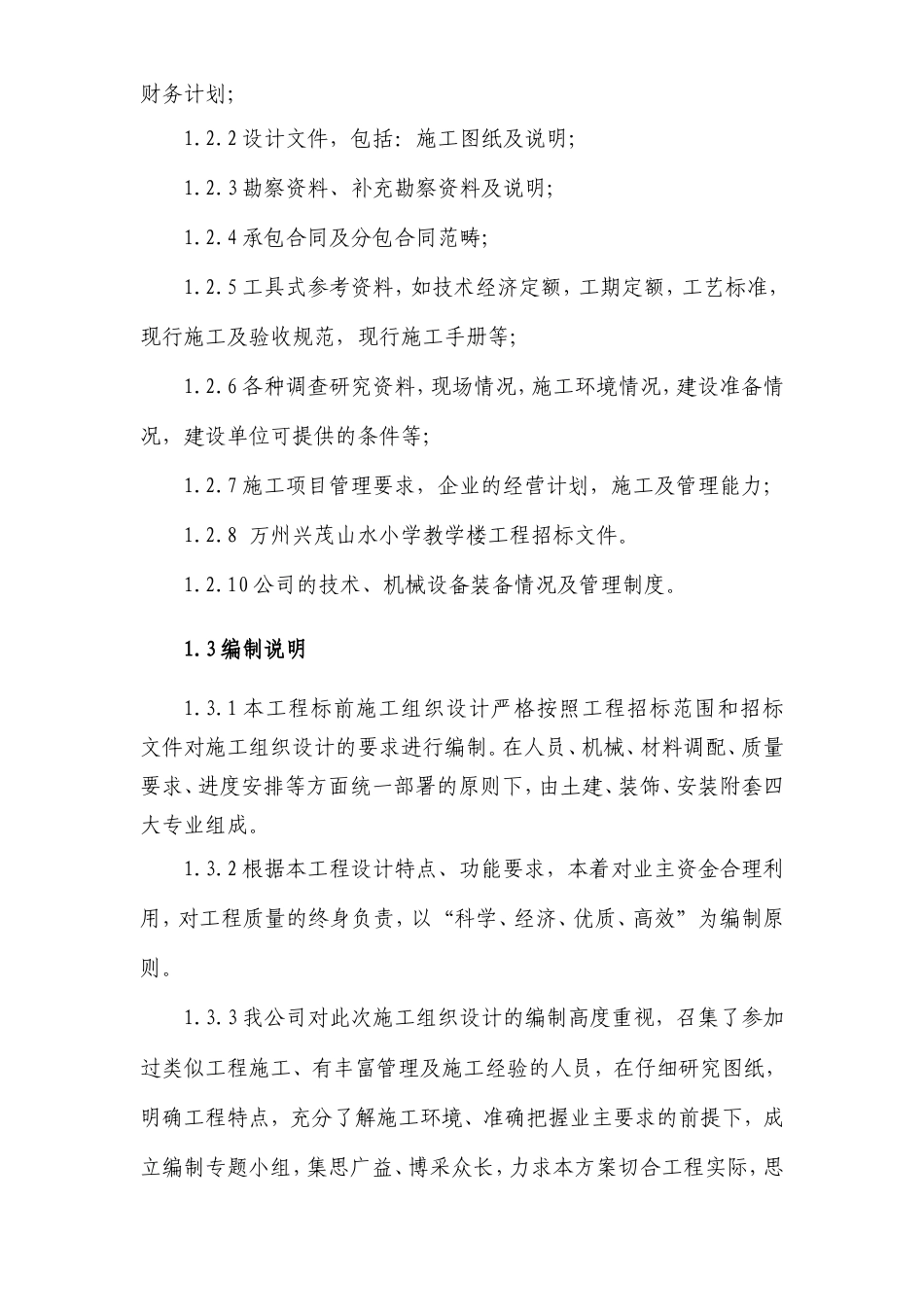 山水小学施工组织设计3.doc_第2页
