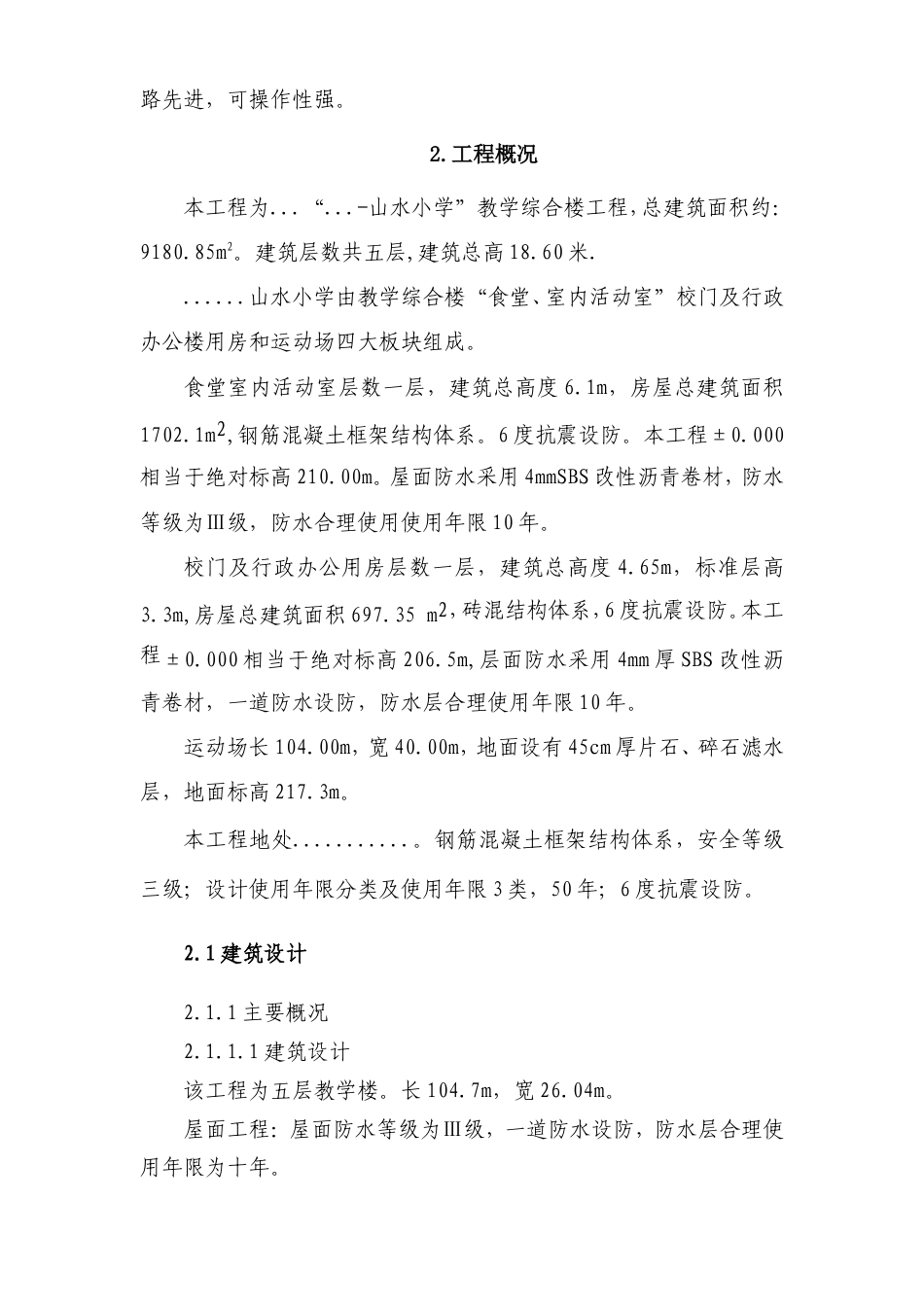山水小学施工组织设计3.doc_第3页