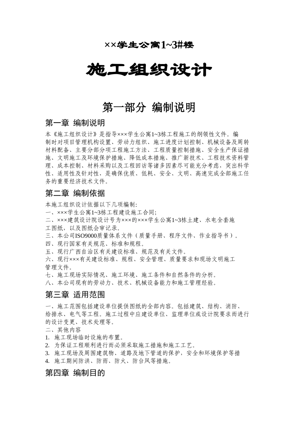 学生公寓1~3 栋施工组织设计方案.doc_第1页