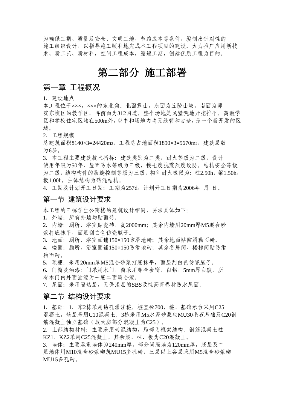 学生公寓1~3 栋施工组织设计方案.doc_第2页