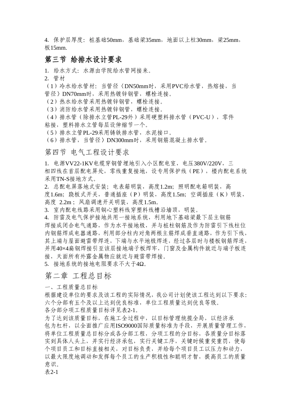 学生公寓1~3 栋施工组织设计方案.doc_第3页