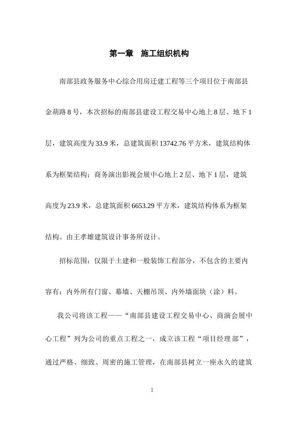 综合用房迁建施工组织设计.doc_第1页