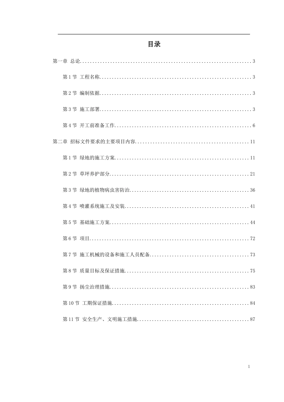 某景观绿化工程施工组织设计.doc_第1页