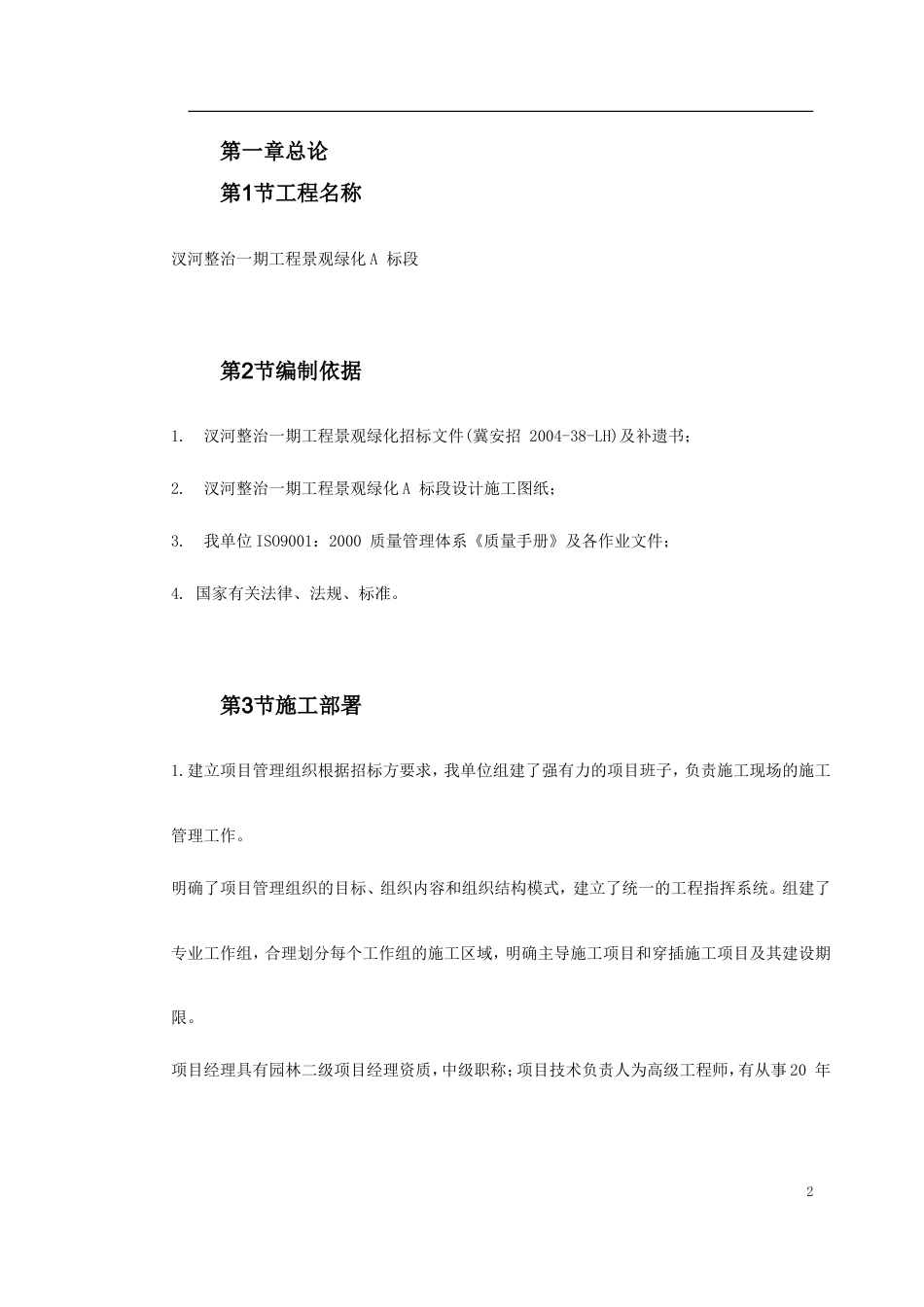 某景观绿化工程施工组织设计.doc_第2页