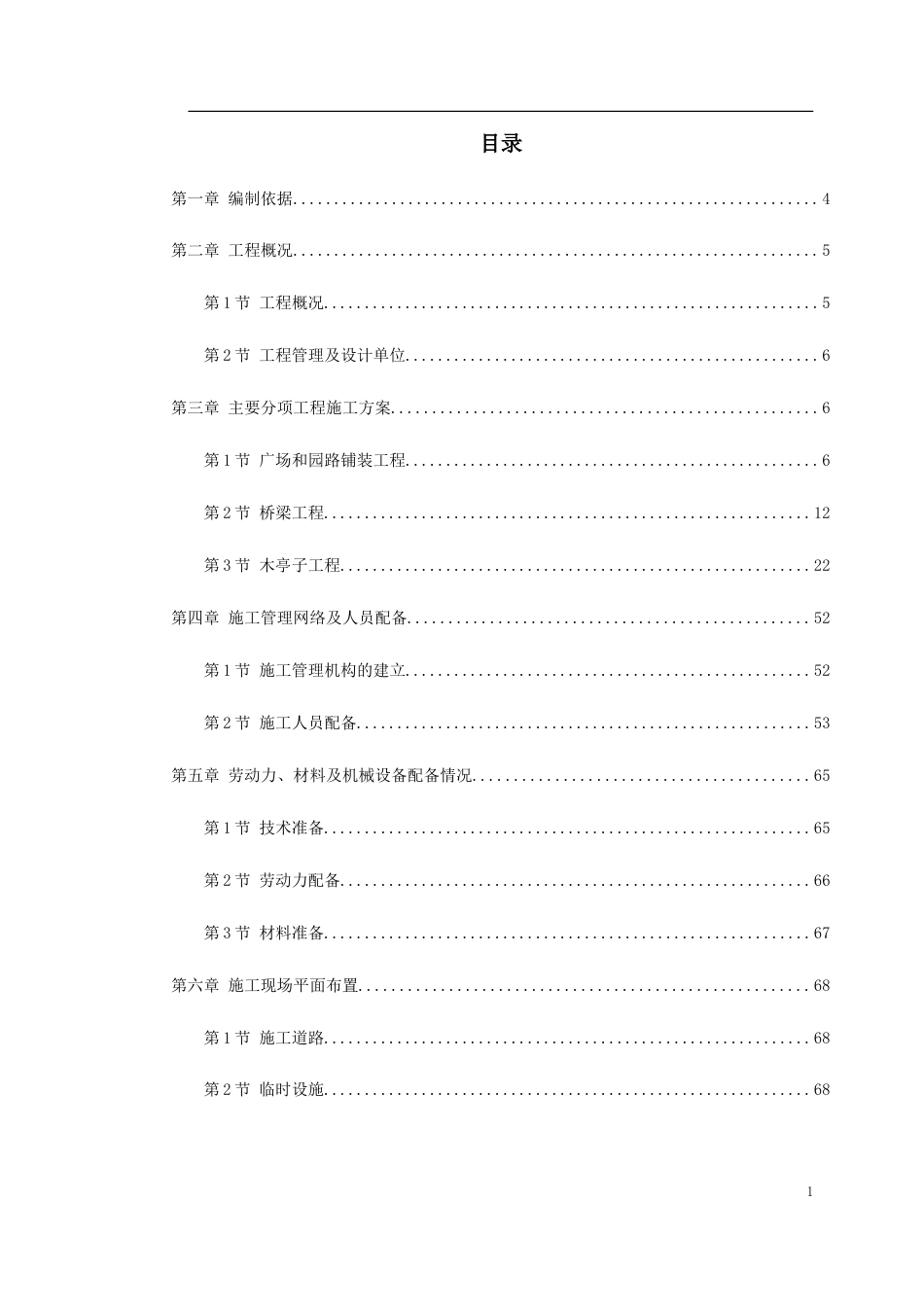 某景区建设--环境工程施工组织设计.doc_第1页