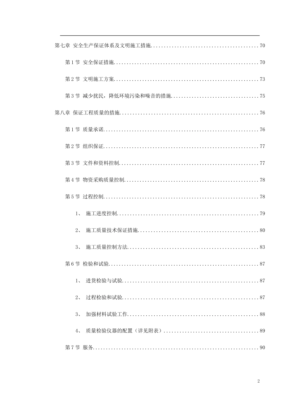 某景区建设--环境工程施工组织设计.doc_第2页