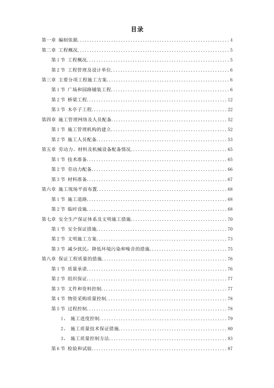 某景区建设--环境工程施工组织设计方案.doc_第1页