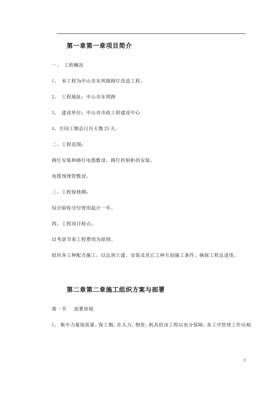某路路灯改造工程施工组织设计.doc_第2页