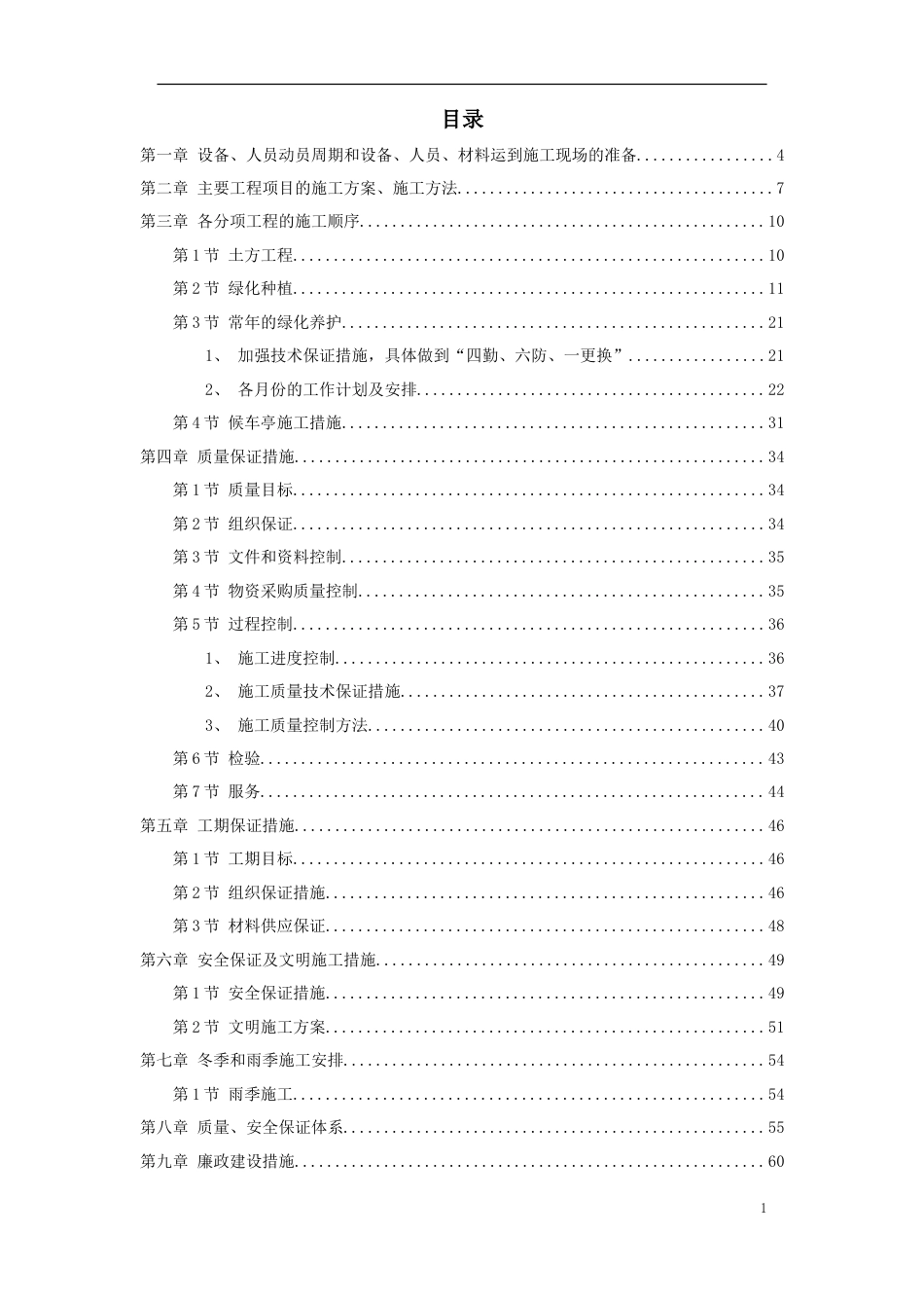 某绿化工程施工组织设计方案.doc_第1页