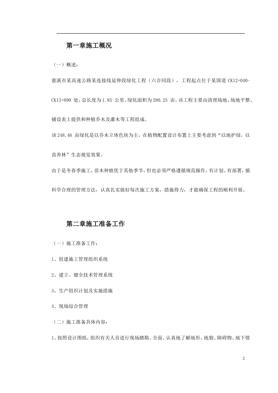 某生态绿地施工方案.doc_第2页