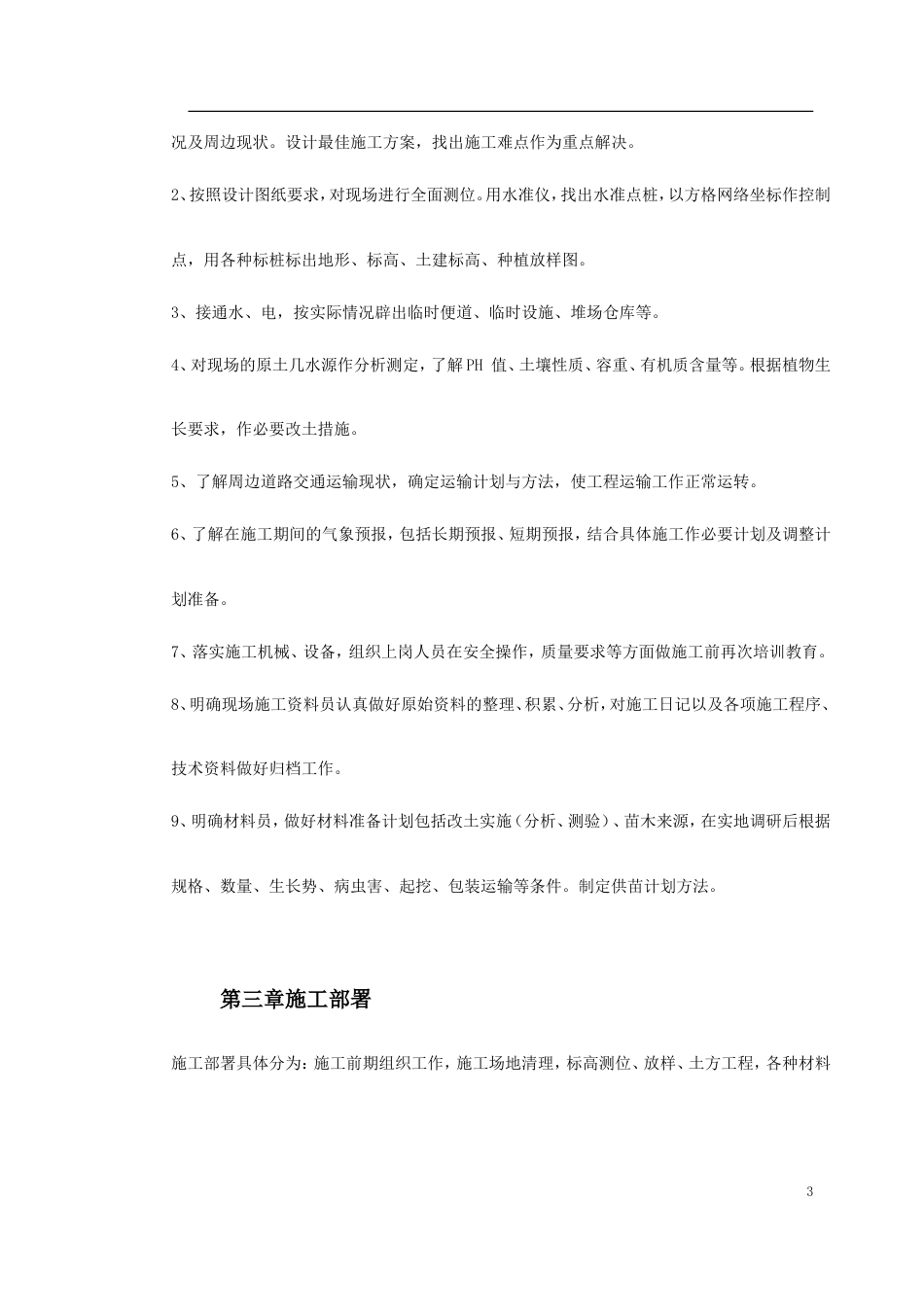 某生态绿地施工方案.doc_第3页