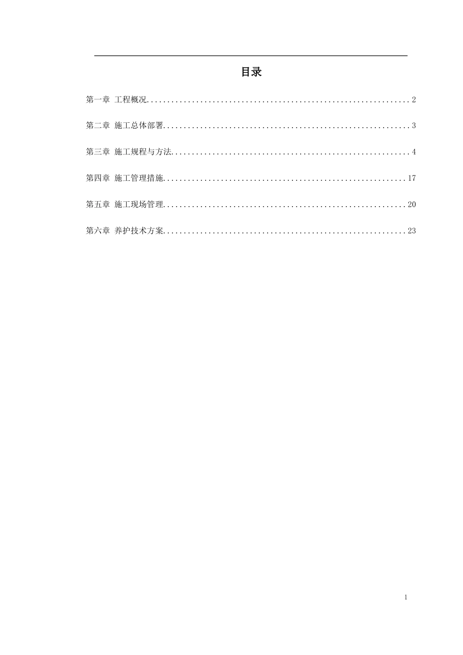 某生态园施工组织设计.doc_第1页