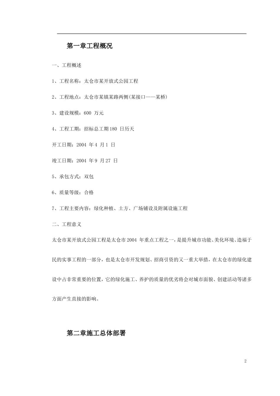某生态园施工组织设计.doc_第2页