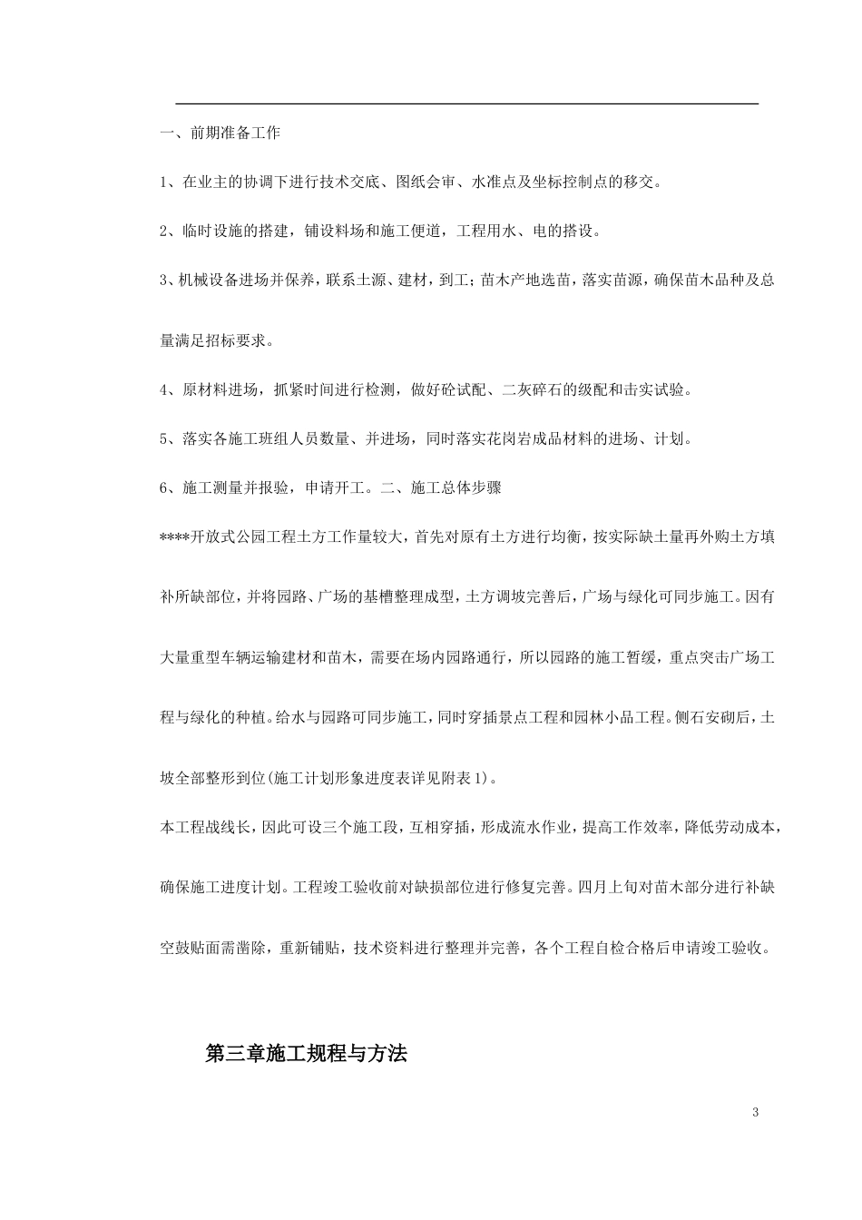 某生态园施工组织设计.doc_第3页