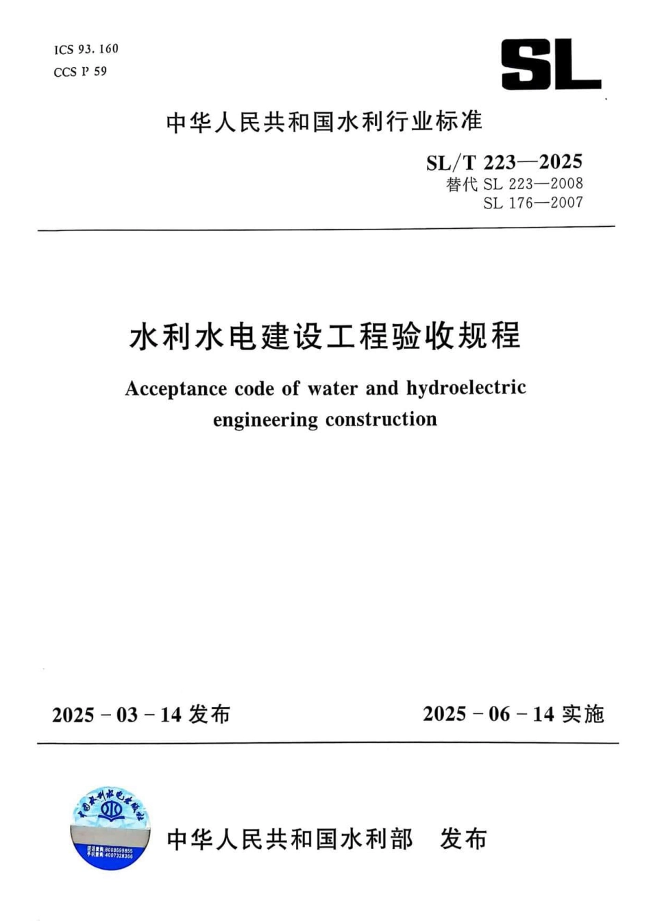 水利水电工程验收规程（SLT223-2025.pdf_第1页