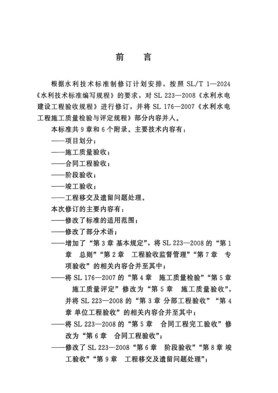 水利水电工程验收规程（SLT223-2025.pdf_第3页