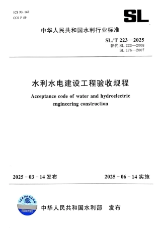 水利水电工程验收规程（SLT223-2025.pdf