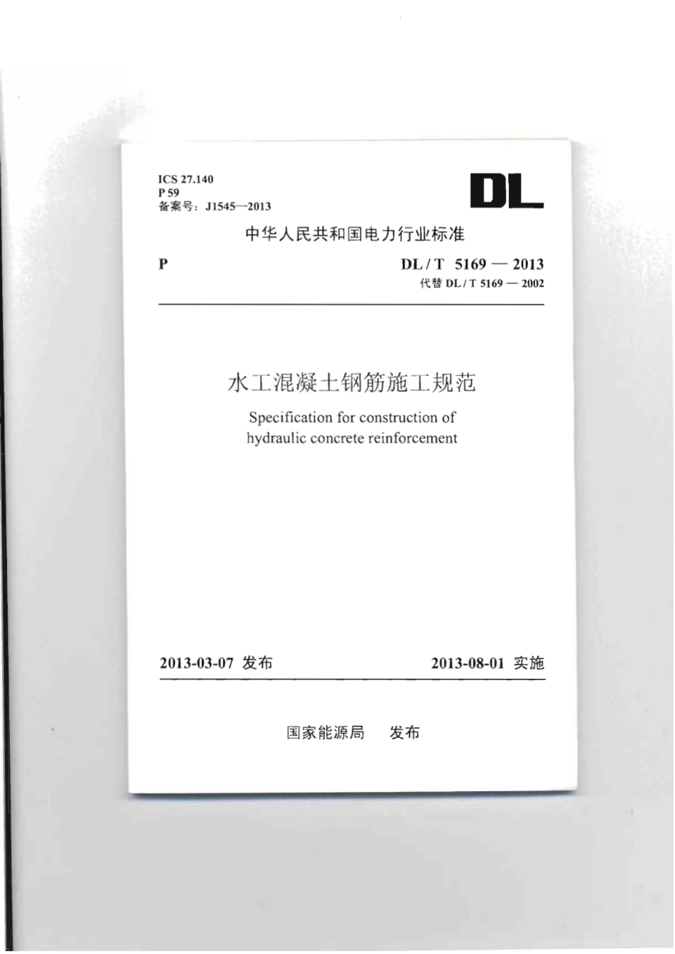 DLT 5169-2013 水工混凝土钢筋施工规范.pdf_第1页