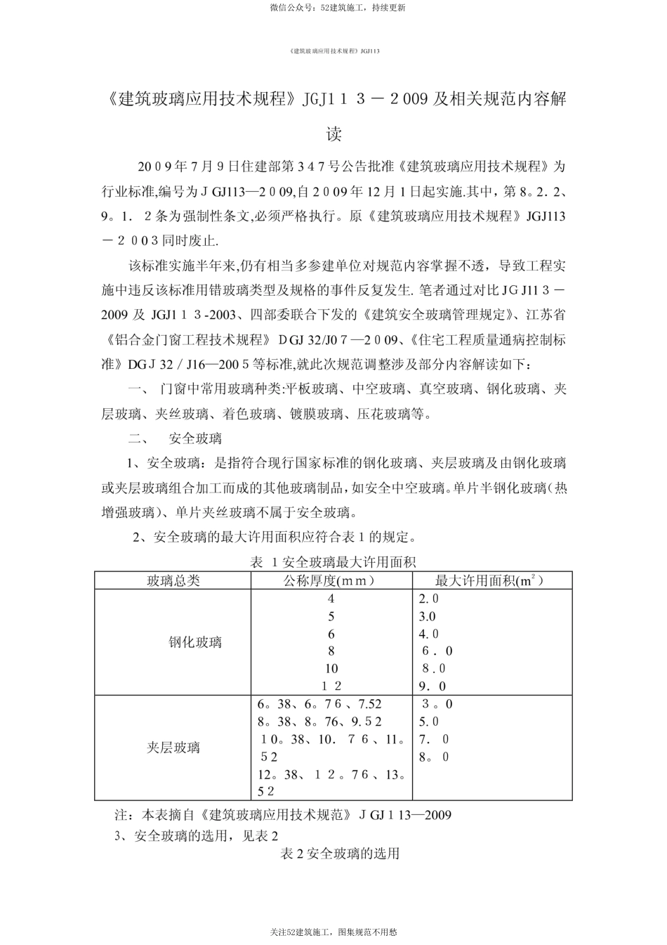《建筑玻璃应用技术规程》jgj113.pdf_第1页