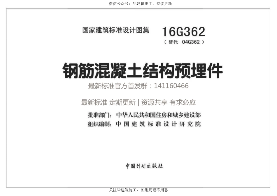 16G362 钢筋混凝土结构预埋件(1).pdf_第1页