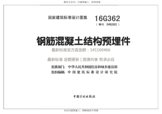 16G362 钢筋混凝土结构预埋件(1).pdf
