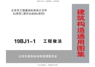 19BJ1-1 工程做法.pdf