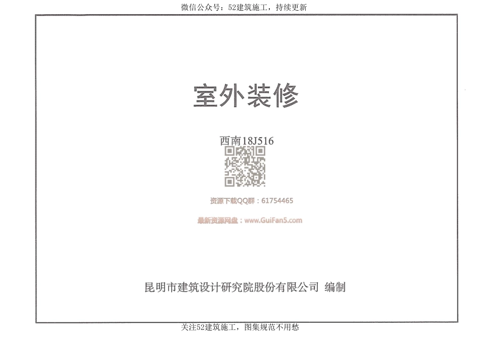 【2018西南标】室外装修 西南18J516.pdf_第1页