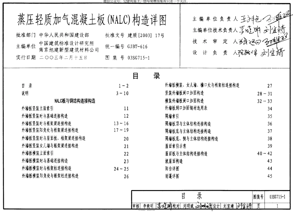 03SG715-1蒸压轻质加气混凝土板(NALC)构造详图.pdf_第1页