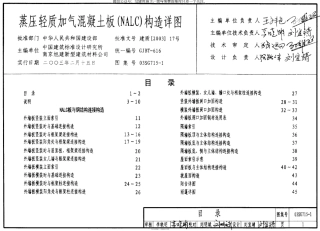 03SG715-1蒸压轻质加气混凝土板(NALC)构造详图.pdf