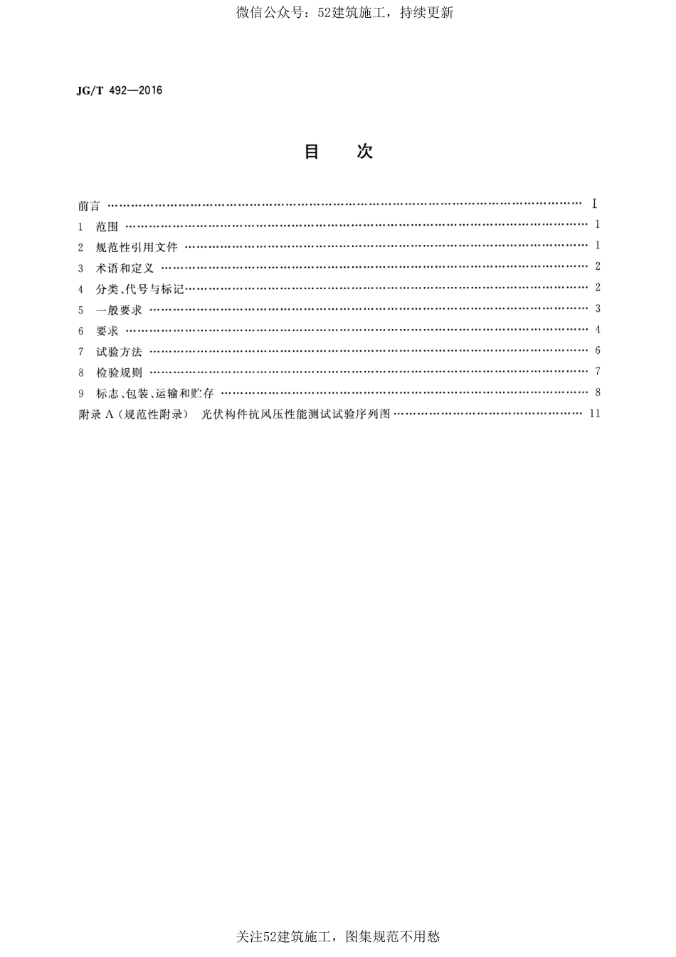 JGT 492-2016 建筑用光伏构件通用技术要求.pdf_第3页