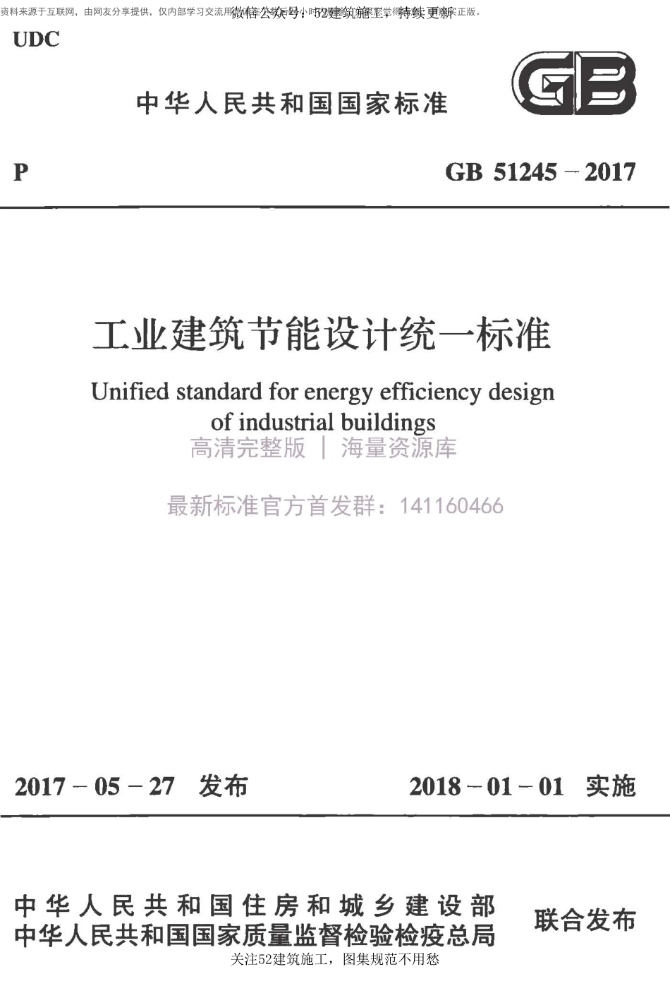 GB 51245-2017 工业建筑节能设计统一标准.pdf_第1页