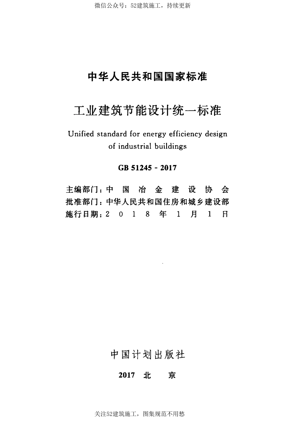 GB 51245-2017 工业建筑节能设计统一标准.pdf_第3页