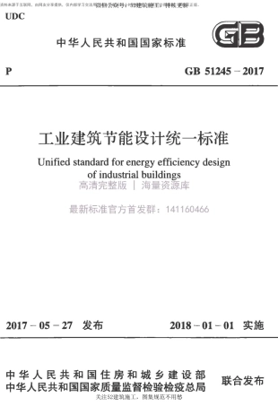 GB 51245-2017 工业建筑节能设计统一标准.pdf