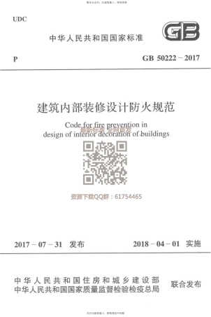 GB50222-2017 建筑内部装修设计防火规范.pdf