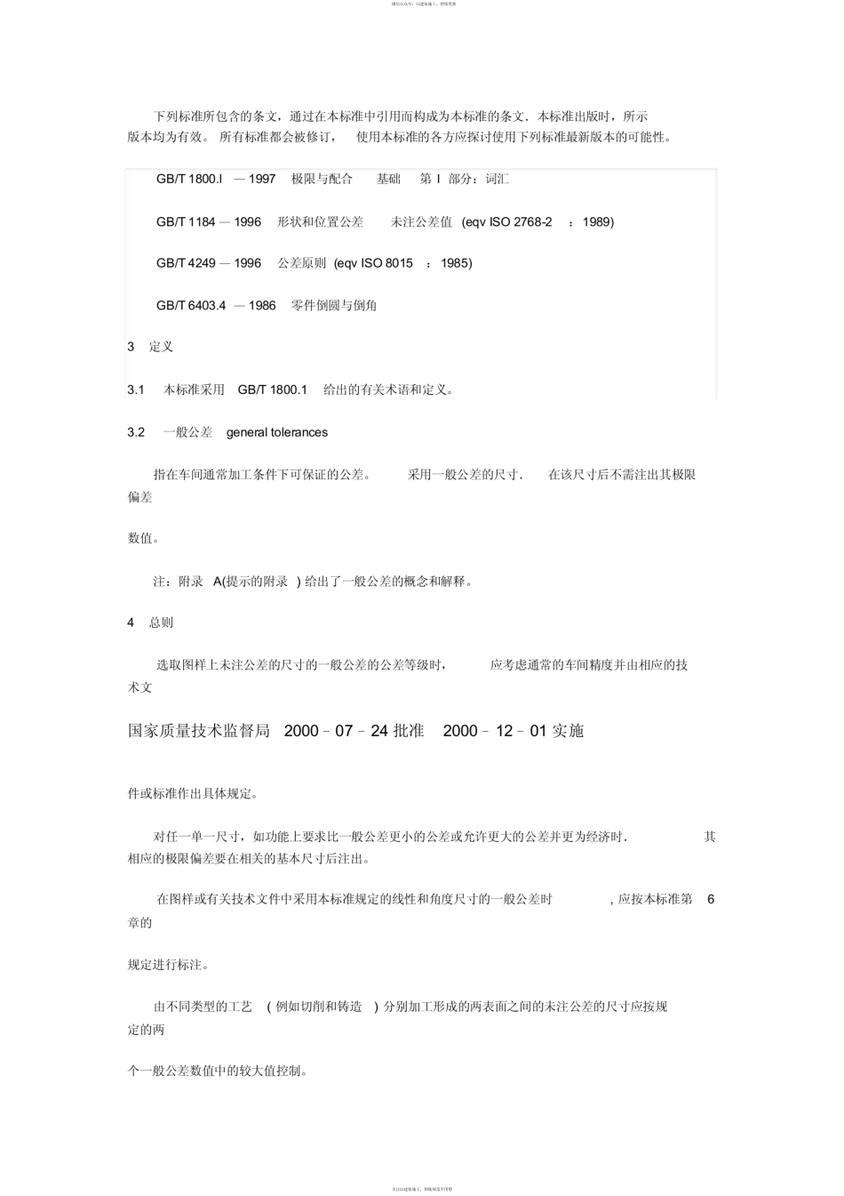 gbt1804-2000自由公差标准.pdf_第3页