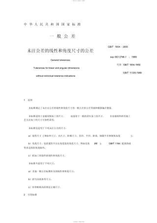 gbt1804-2000自由公差标准.pdf