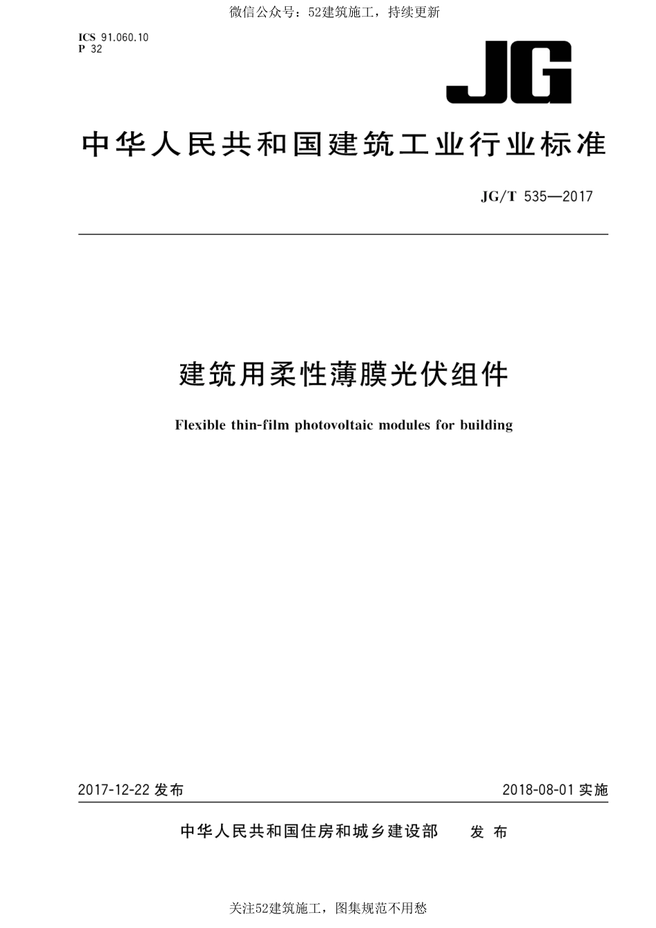 JG∕T 535-2017 建筑用柔性薄膜光伏组件.pdf_第1页