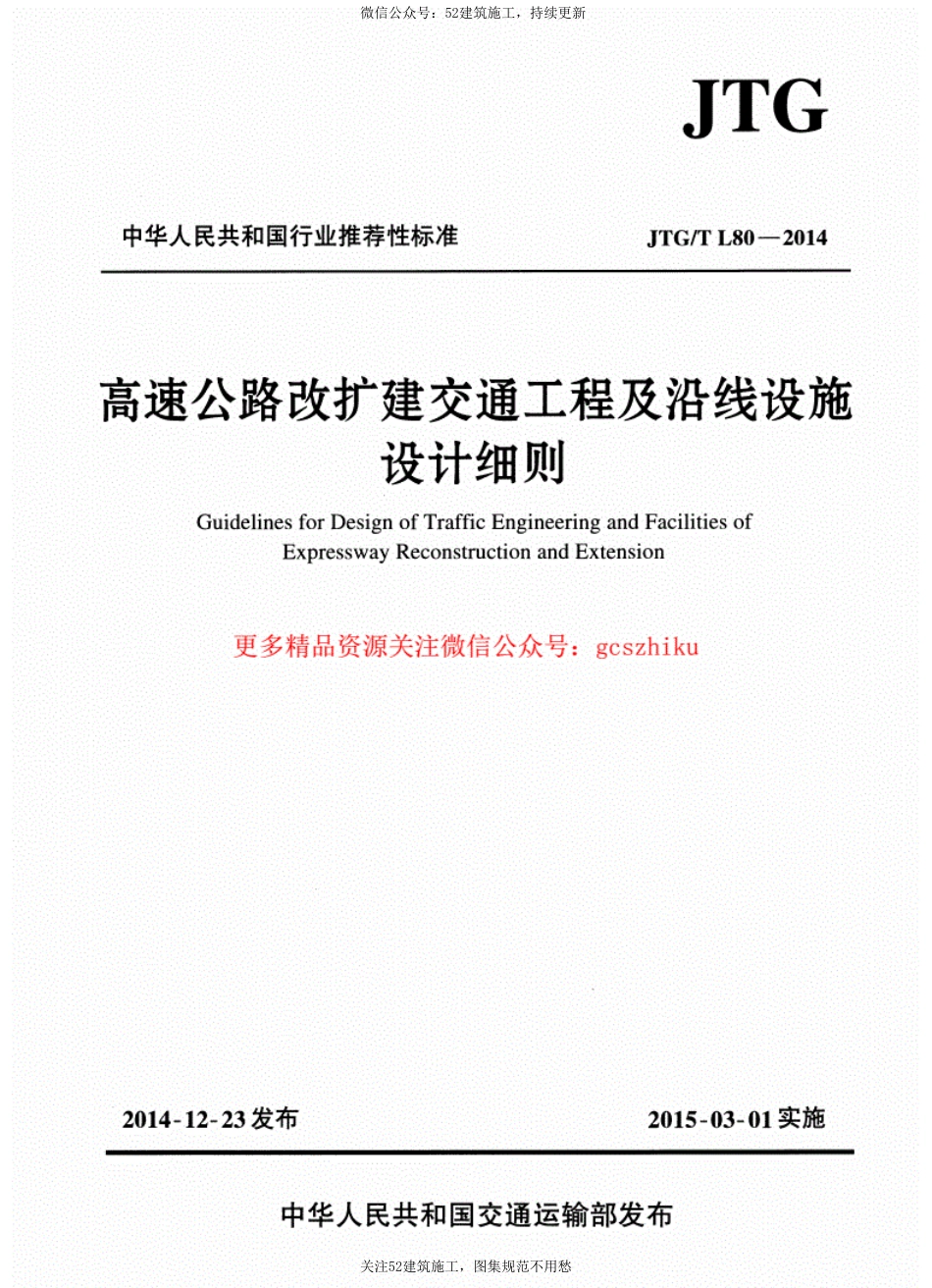 高速公路改扩建交通工程及沿线设施设计细则.pdf_第1页