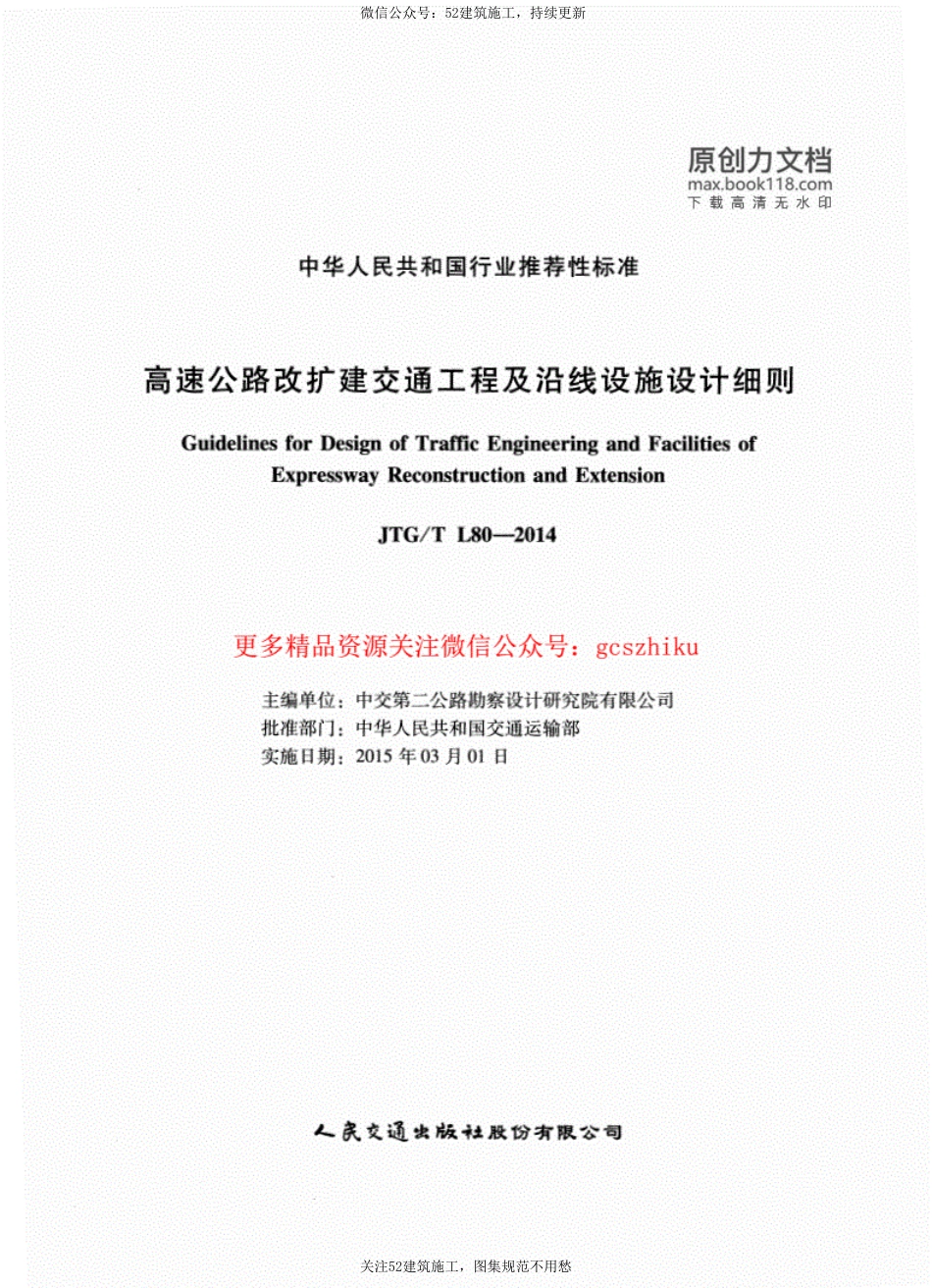 高速公路改扩建交通工程及沿线设施设计细则.pdf_第3页