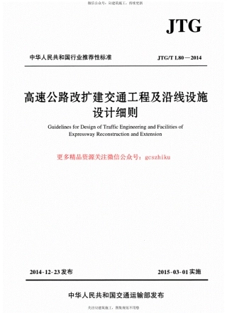 高速公路改扩建交通工程及沿线设施设计细则.pdf