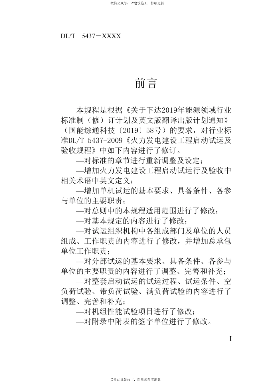  DL_T-5437 2022《火力发电建设工程启动试运行及验收规程》.pdf_第3页