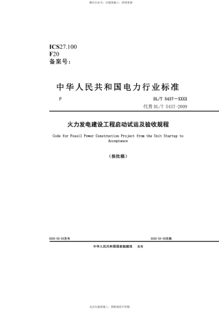  DL_T-5437 2022《火力发电建设工程启动试运行及验收规程》.pdf