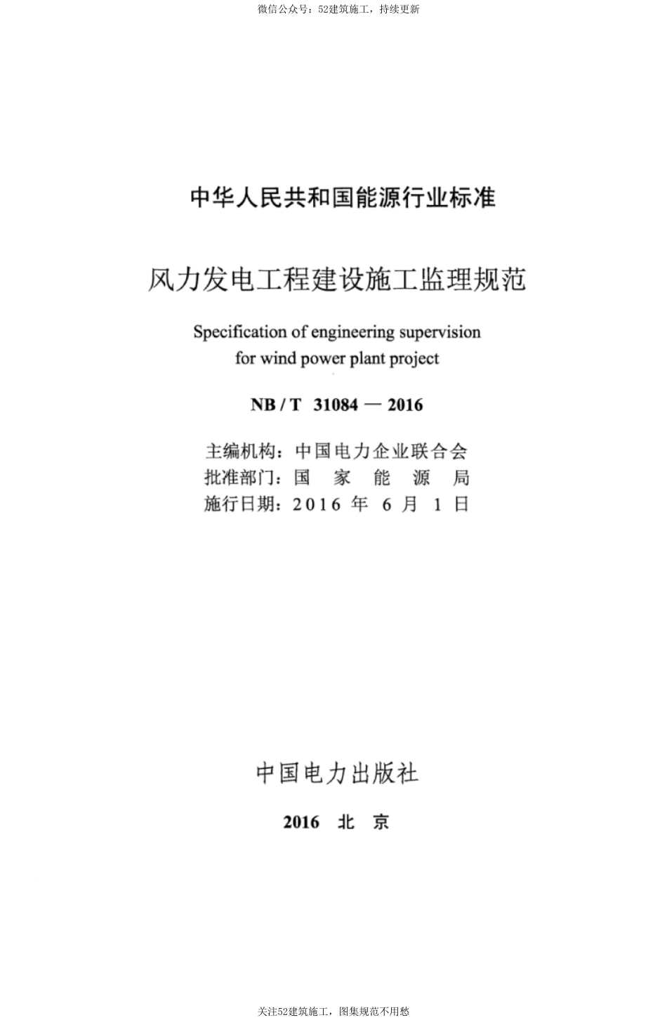 NBT 31084-2016 风力发电工程建设施工监理规范(1).pdf_第3页